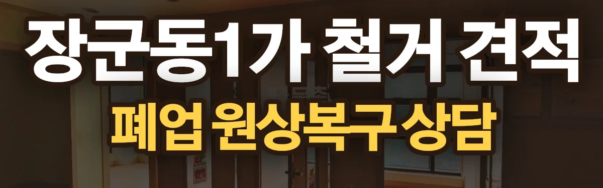 무촌철거 시공 현장