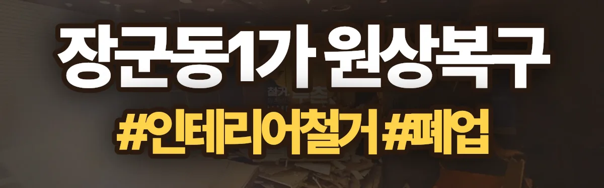 무촌철거 원상복구 현장