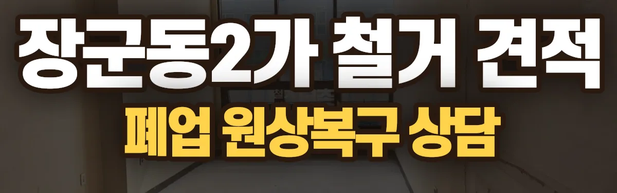무촌철거 시공 현장