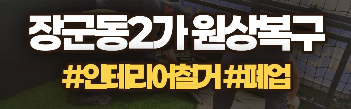 무촌철거 원상복구 현장