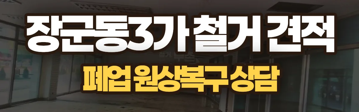무촌철거 시공 현장