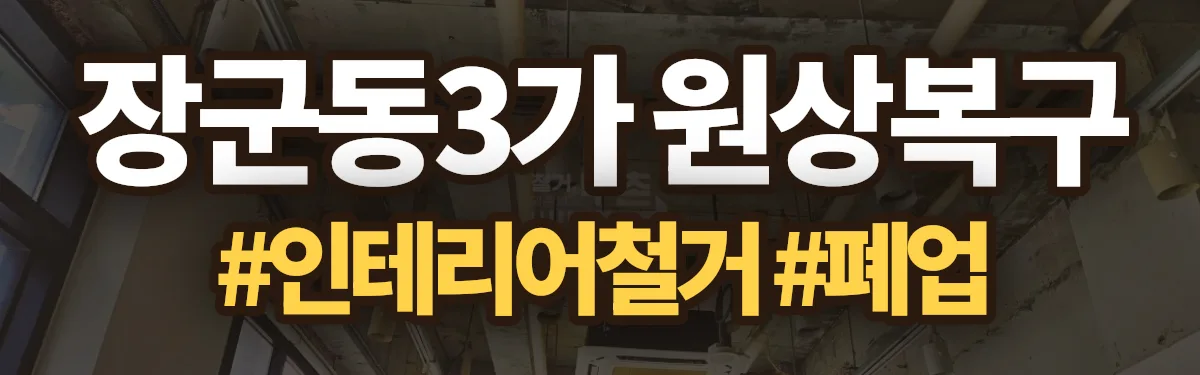 무촌철거 원상복구 현장