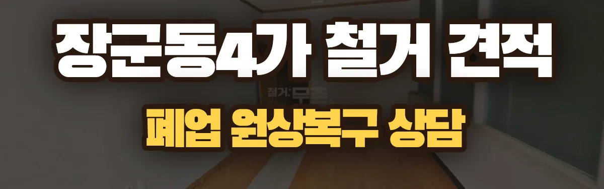 무촌철거 시공 현장