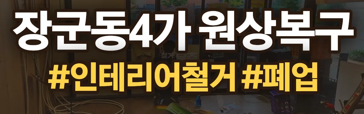 무촌철거 원상복구 현장