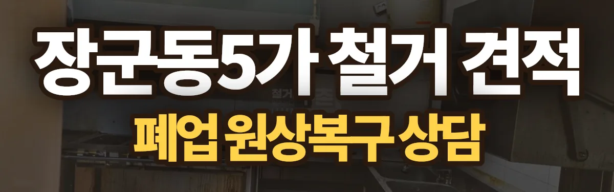 무촌철거 시공 현장