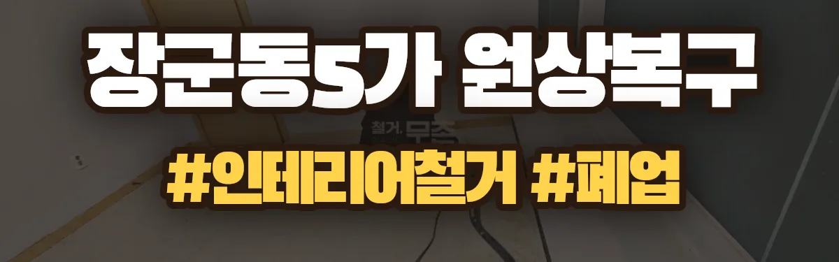 무촌철거 원상복구 현장