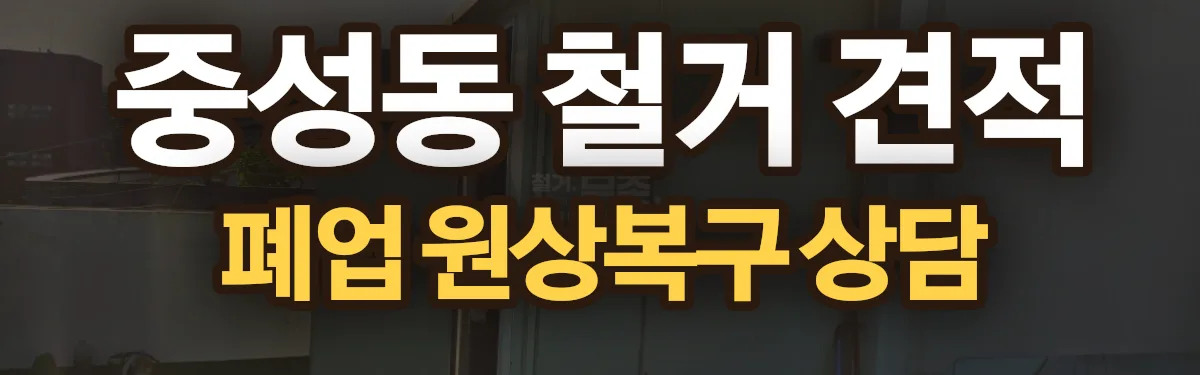 무촌철거 시공 현장
