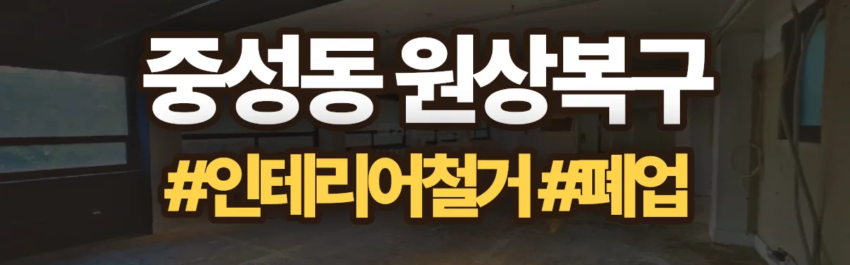 무촌철거 원상복구 현장
