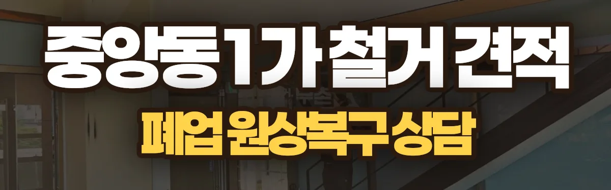 무촌철거 시공 현장