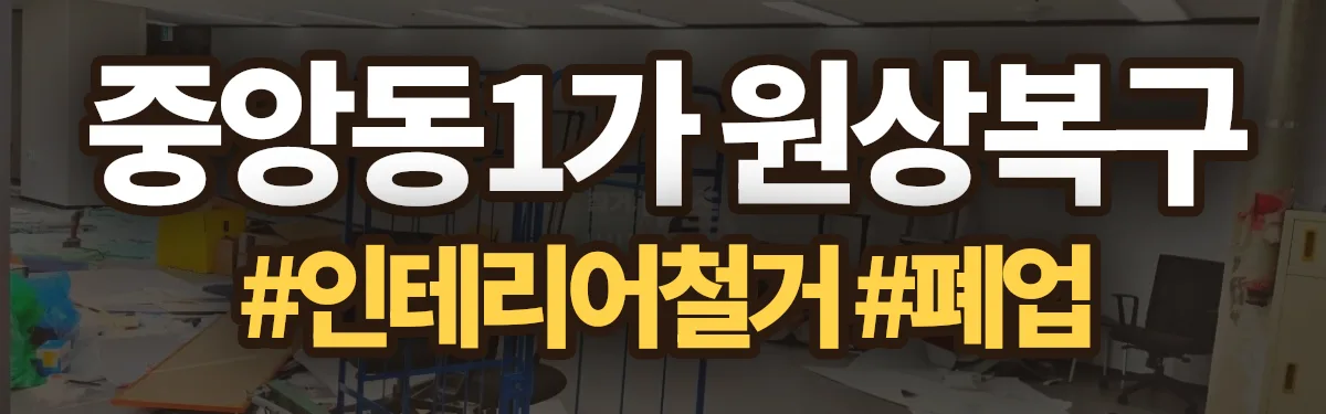무촌철거 원상복구 현장