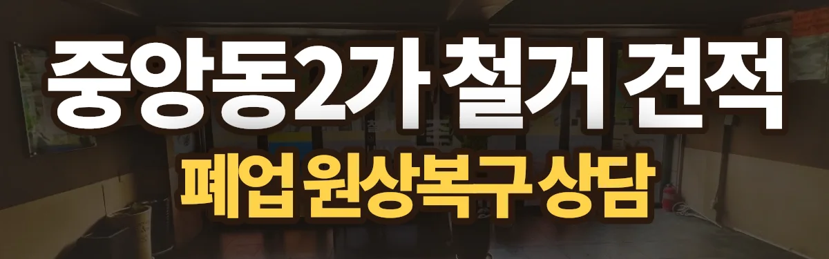 무촌철거 시공 현장