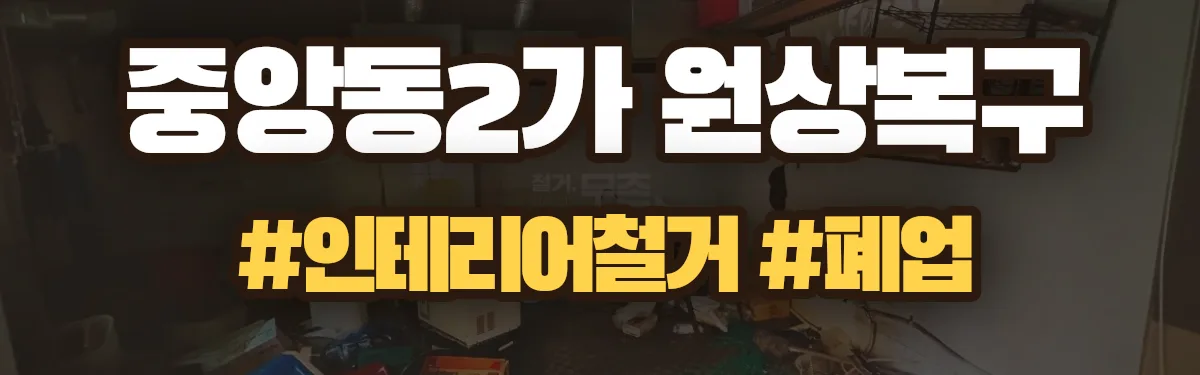 무촌철거 원상복구 현장