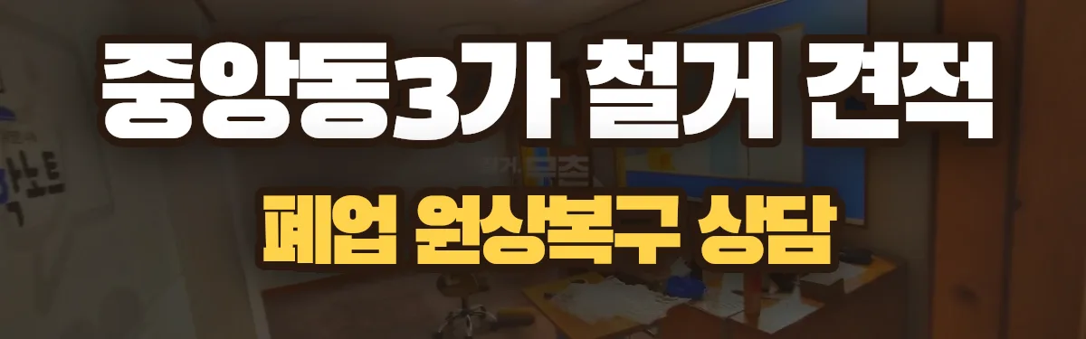 무촌철거 시공 현장
