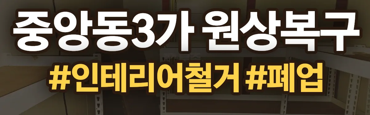 무촌철거 원상복구 현장