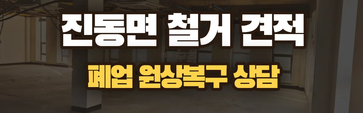 무촌철거 시공 현장