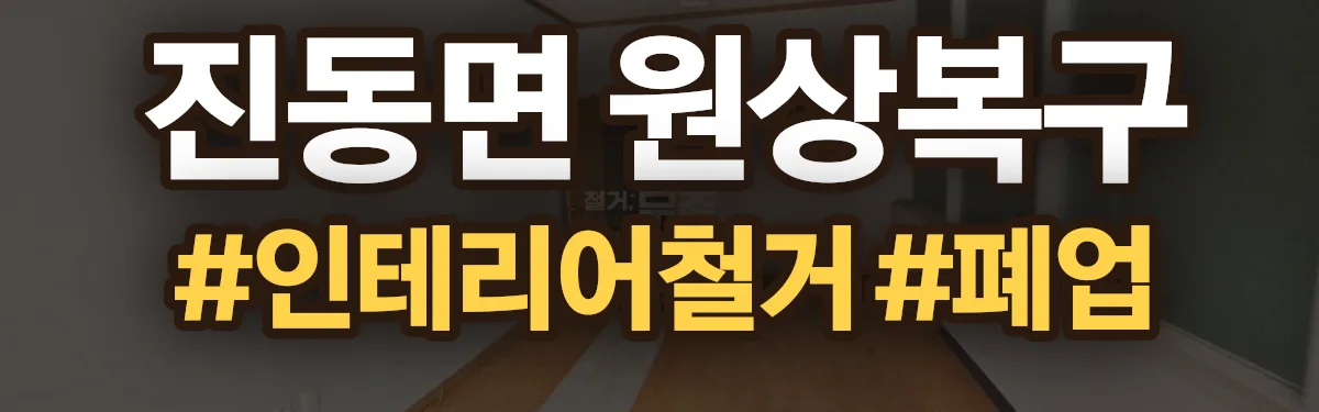 무촌철거 원상복구 현장