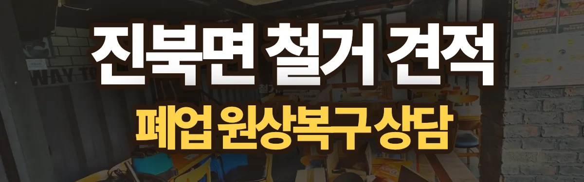 무촌철거 시공 현장