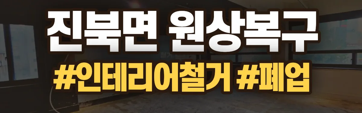무촌철거 원상복구 현장