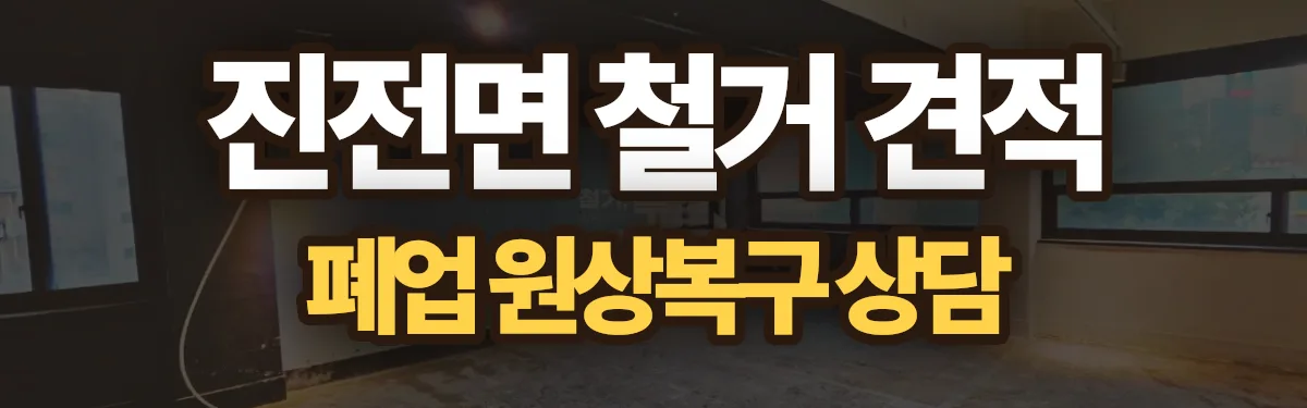 무촌철거 시공 현장