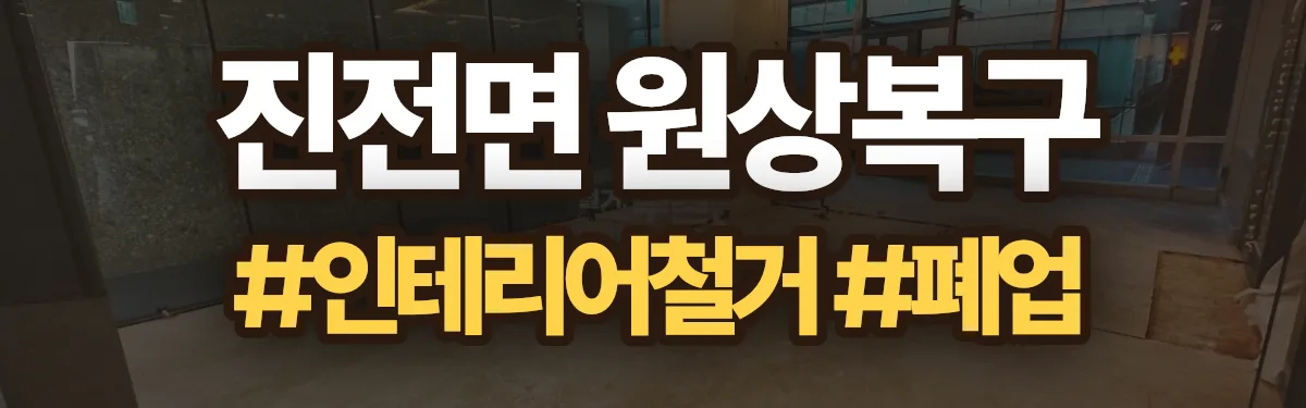 무촌철거 원상복구 현장