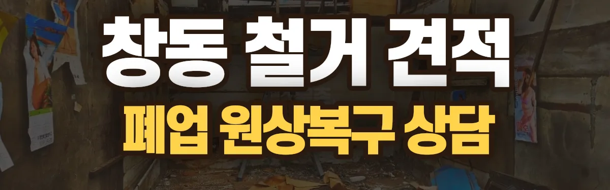 무촌철거 시공 현장