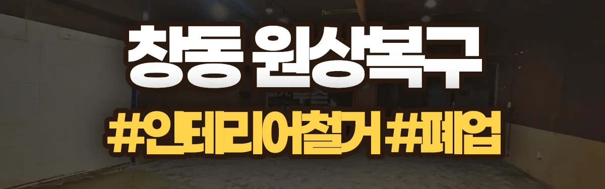 무촌철거 원상복구 현장