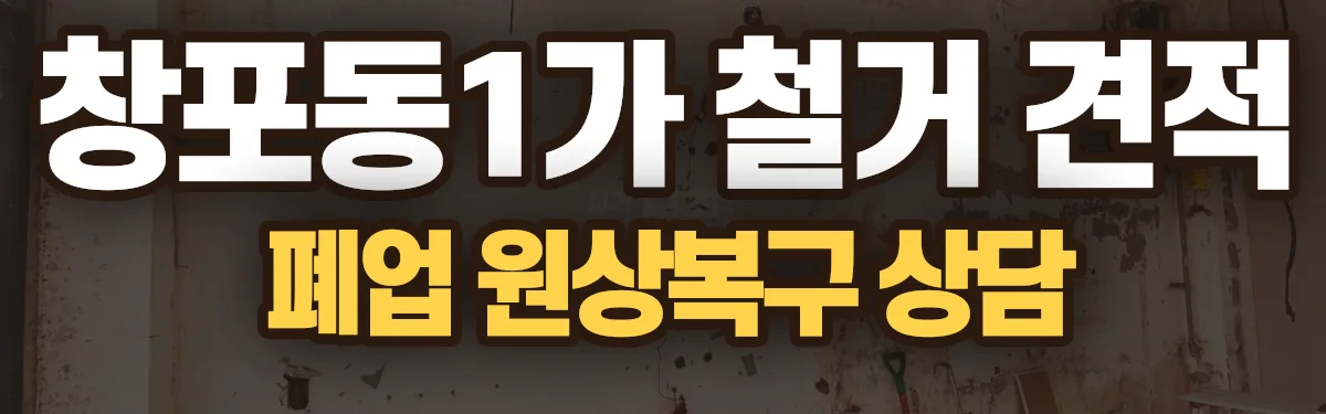 무촌철거 시공 현장
