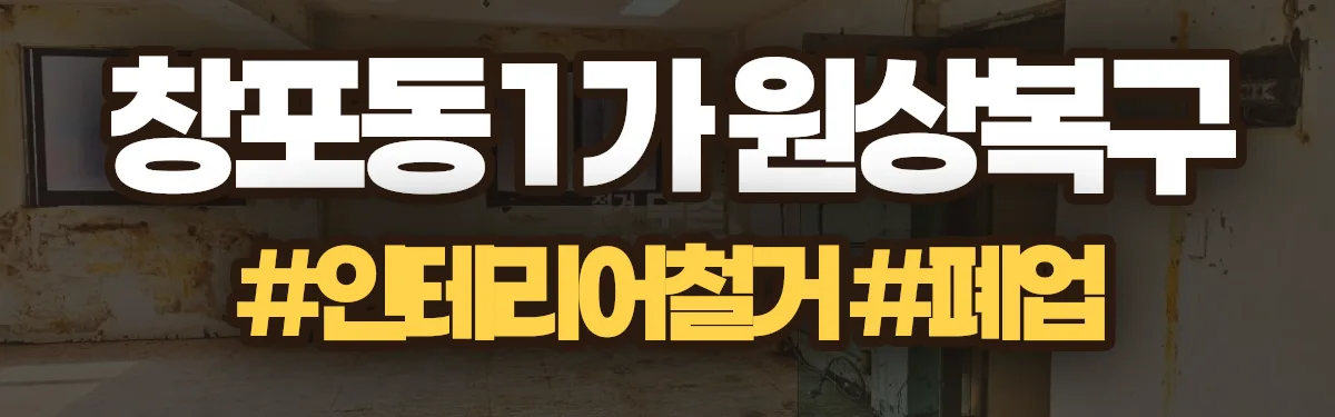 무촌철거 원상복구 현장