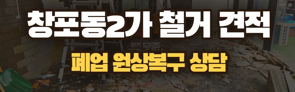 무촌철거 시공 현장