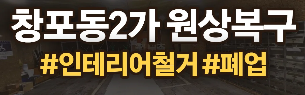 무촌철거 원상복구 현장