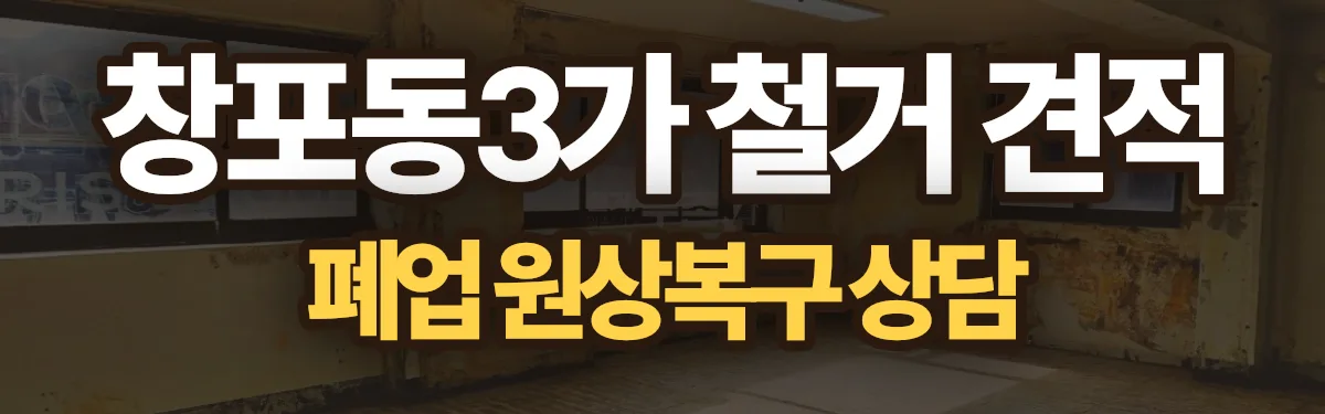 무촌철거 시공 현장