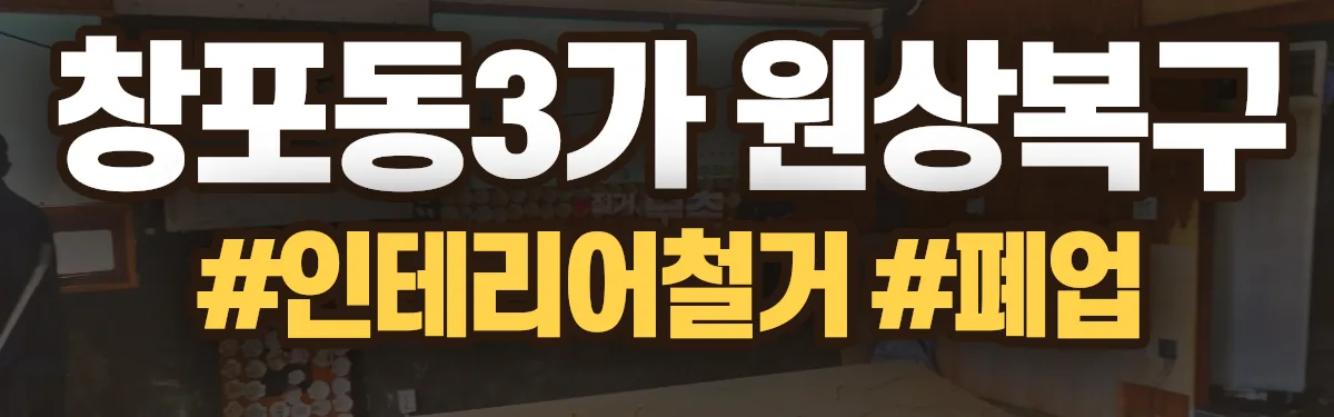 무촌철거 원상복구 현장