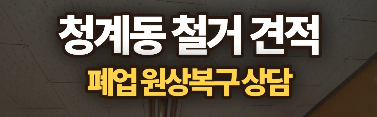 무촌철거 시공 현장