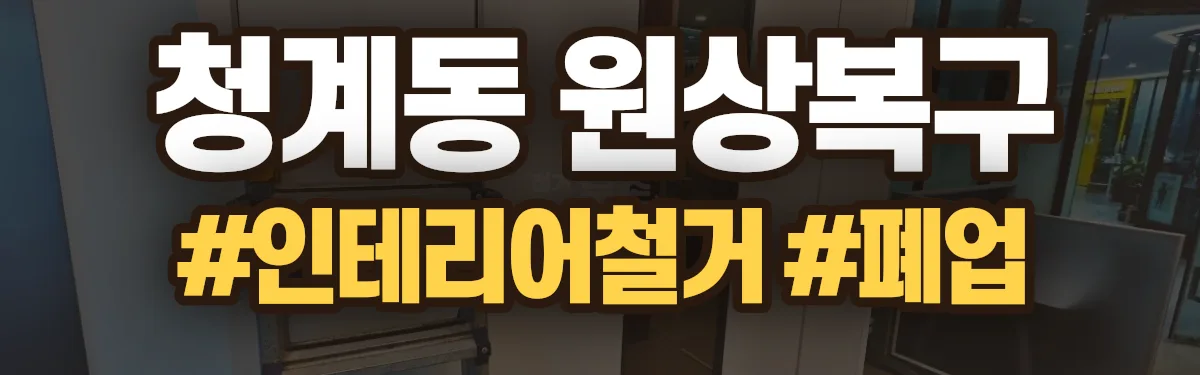 무촌철거 원상복구 현장