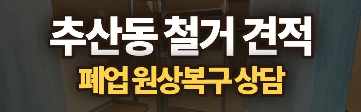 무촌철거 시공 현장