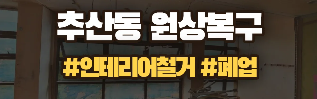 무촌철거 원상복구 현장