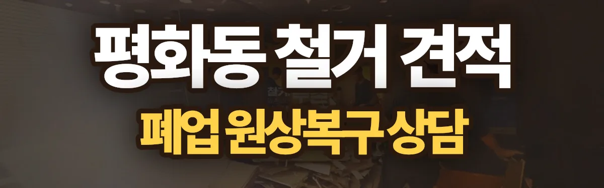 무촌철거 시공 현장