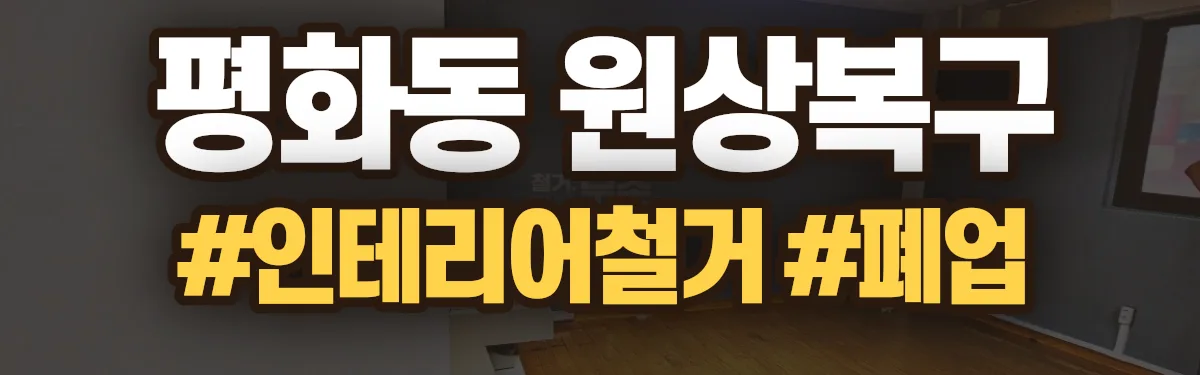 무촌철거 원상복구 현장