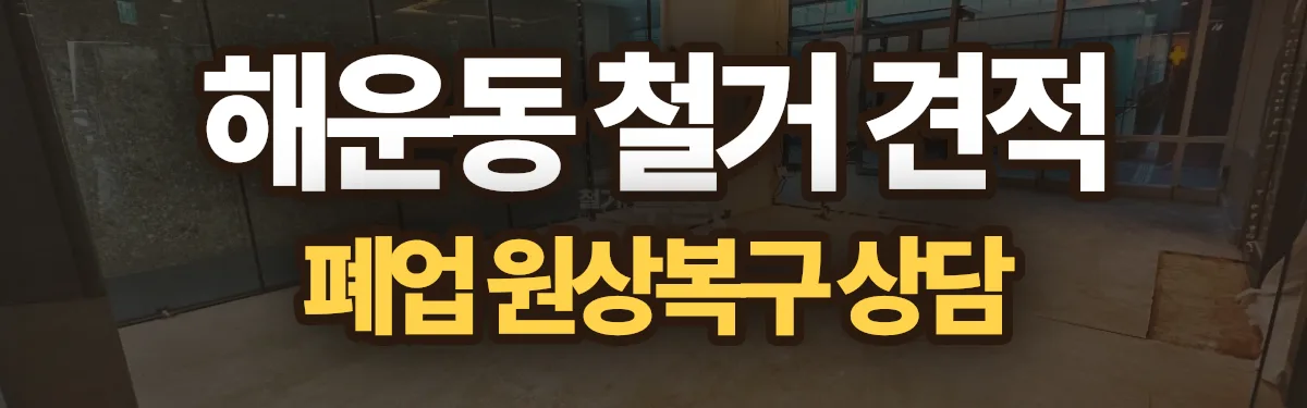 무촌철거 시공 현장