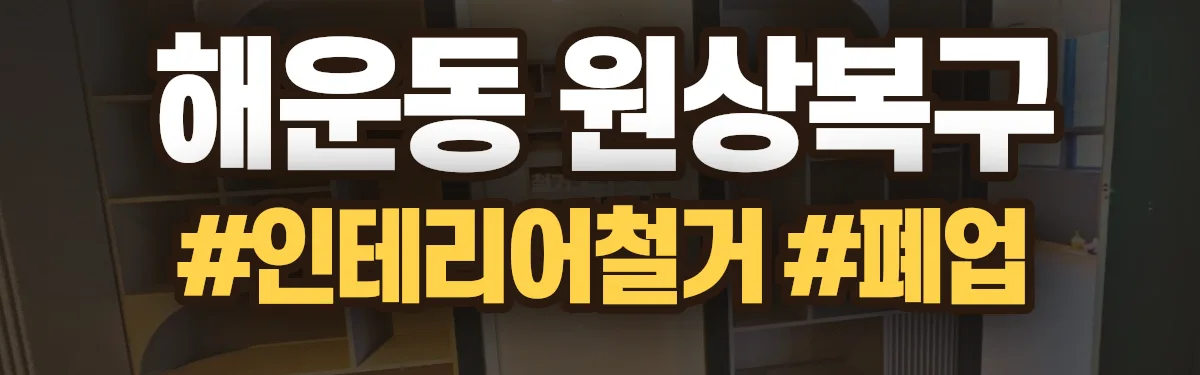 무촌철거 원상복구 현장