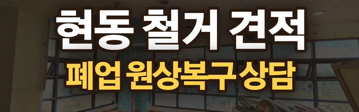 무촌철거 시공 현장