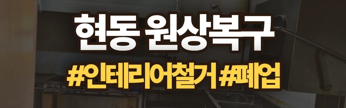 무촌철거 원상복구 현장