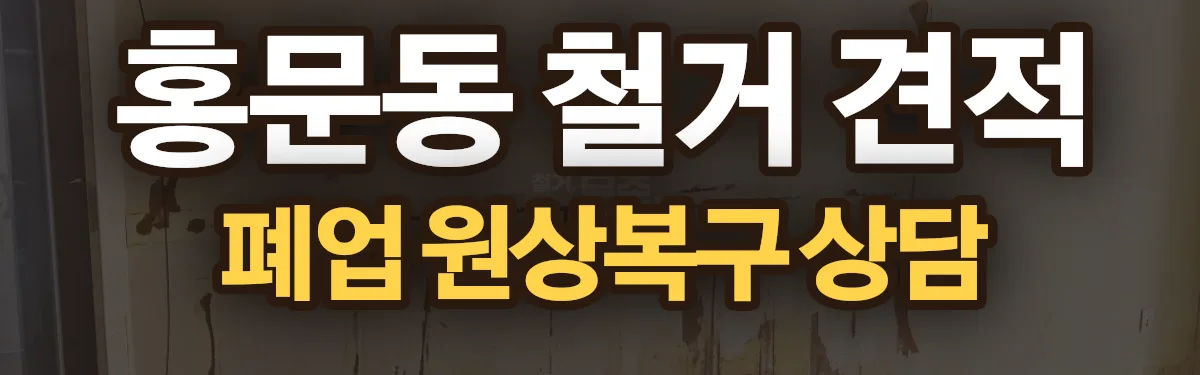 무촌철거 시공 현장