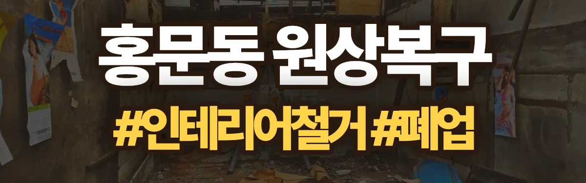 무촌철거 원상복구 현장