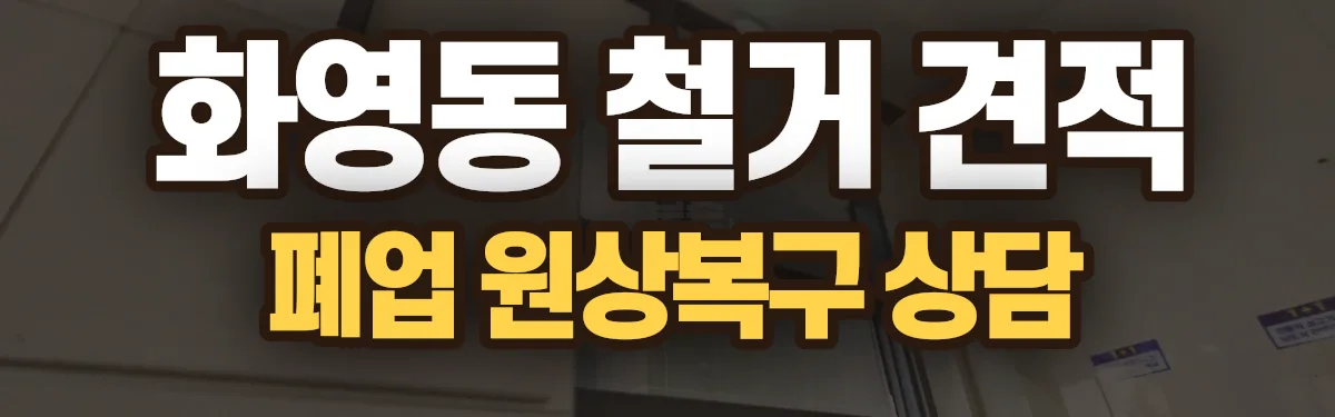 무촌철거 시공 현장