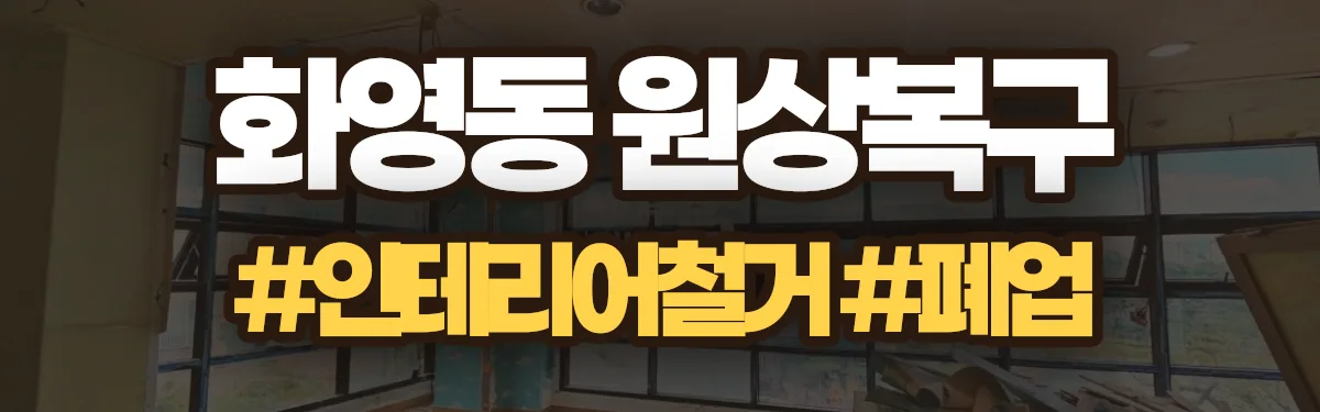 무촌철거 원상복구 현장