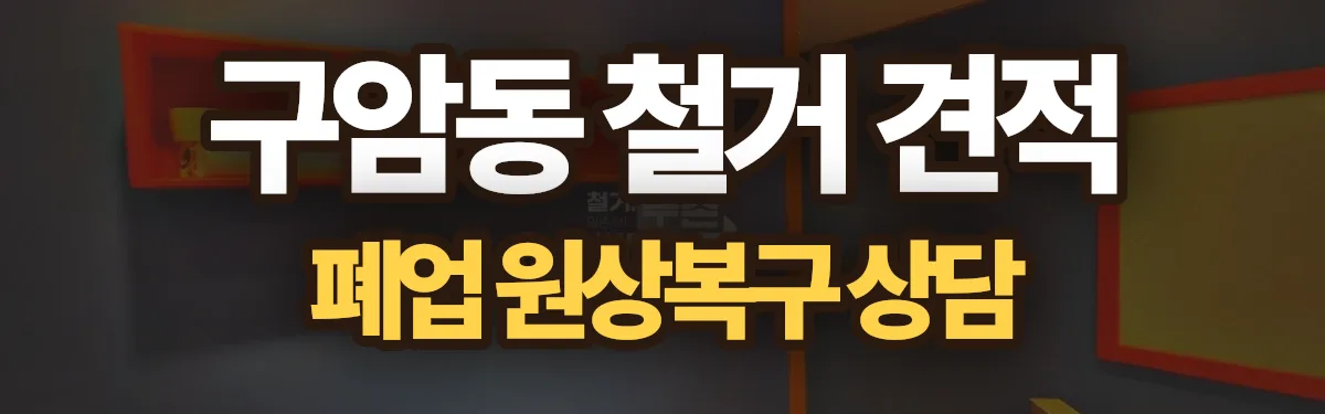 무촌철거 시공 현장