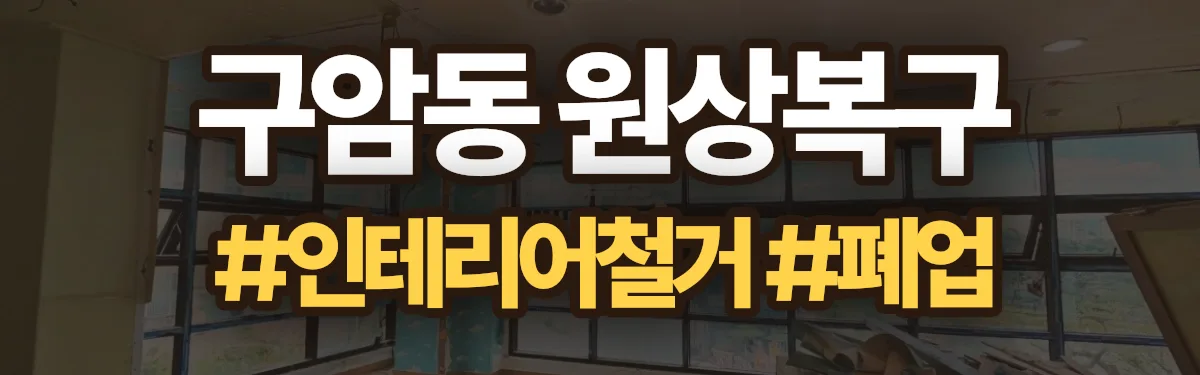 무촌철거 원상복구 현장