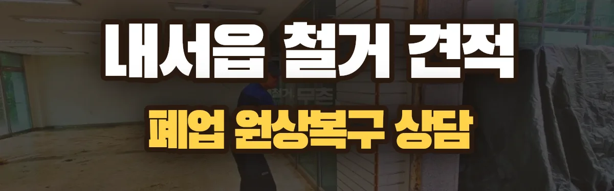 무촌철거 시공 현장