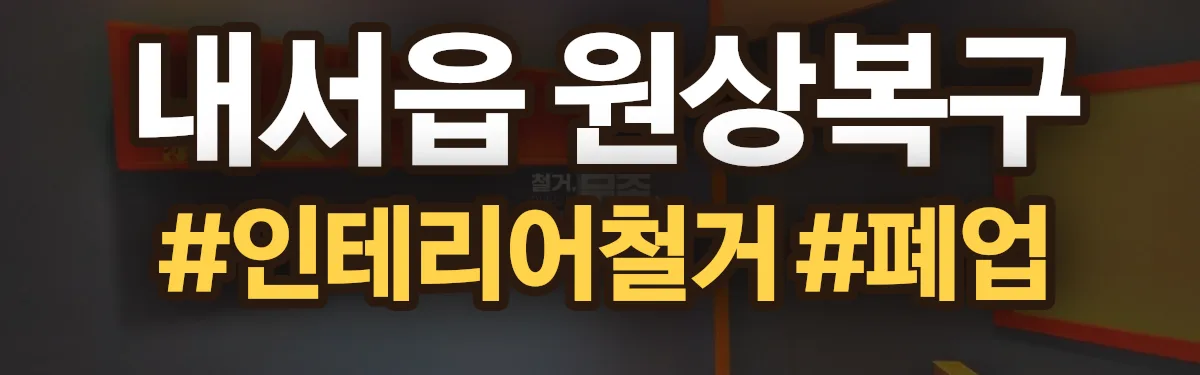 무촌철거 원상복구 현장